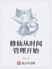 修仙从时间管理开始txt下载