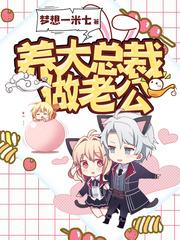养大总裁做老公txt下载