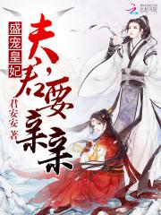 盛宠皇妃：夫君，要亲亲txt下载
