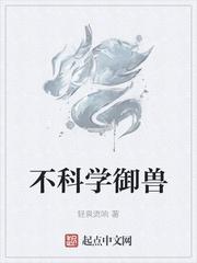 不科学御兽txt下载