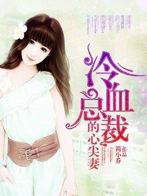枕上豪门：冷血总裁的心尖妻txt下载