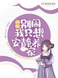 种田：别闹，我只想安静养家！txt下载