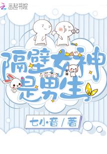 隔壁女神是男生txt下载