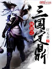 网游之三国定鼎txt下载