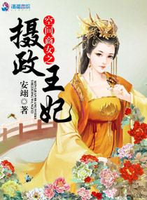 空间商女之摄政王妃txt下载