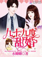九十九度甜婚txt下载