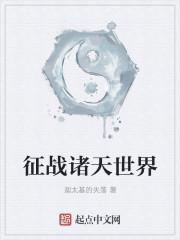 征战诸天世界txt下载