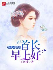重生小俏媳：首长，早上好！txt下载