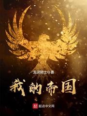 我的帝国txt下载