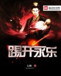 踢开永乐txt下载