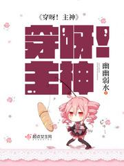 穿呀主神txt下载