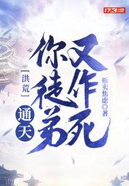 洪荒：通天！你徒弟又作死txt下载