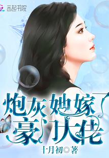 炮灰她嫁了豪门大佬txt下载