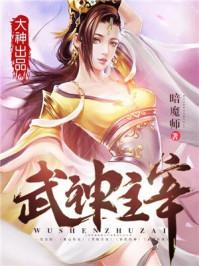 武神主宰txt下载