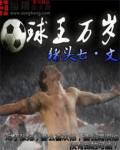 球王万岁txt下载