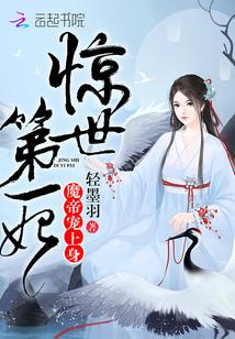 惊世第一妃：魔帝，宠上身！txt下载
