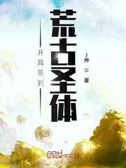 开局签到荒古圣体txt下载