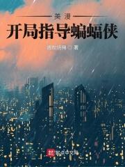 美漫：开局指导蝙蝠侠txt下载