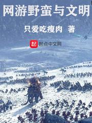 网游野蛮与文明txt下载