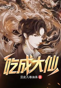 吃成大仙txt下载