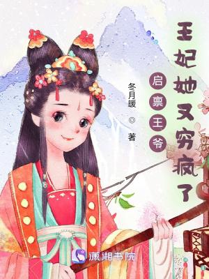启禀王爷，王妃她又穷疯了txt下载